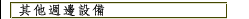 PCB電鍍 LEAD FRAME PLATING PCB電鍍