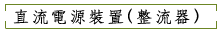 整流器 整流器